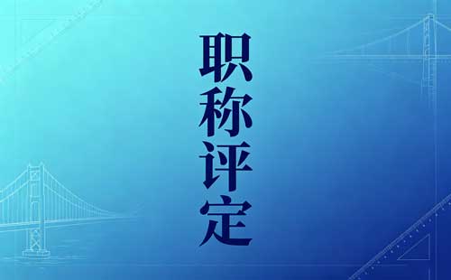 初级运动防护师职称推荐报告